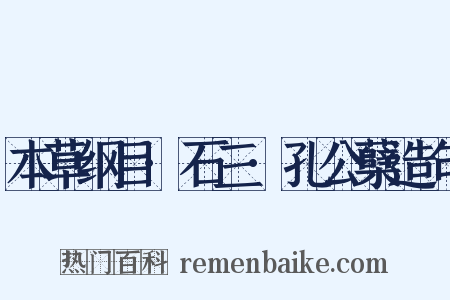 本草纲目·石三·孔公蘖造句是什么意思的图片